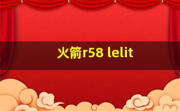 火箭r58 lelit